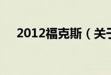 2012福克斯（关于2012福克斯的介绍）