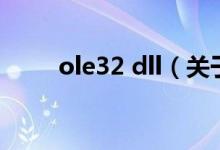 ole32 dll（关于ole32 dll的介绍）