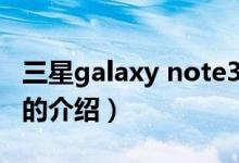 三星galaxy note3（关于三星galaxy note3的介绍）