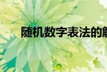 随机数字表法的解释（随机数字表法）