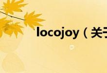 locojoy（关于locojoy的介绍）