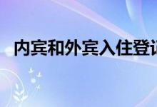 内宾和外宾入住登记时有什么不同（内宾）