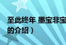 至此终年 墨宝非宝（关于至此终年 墨宝非宝的介绍）