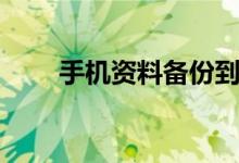 手机资料备份到电脑上（手机资料）