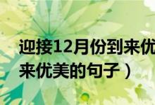 迎接12月份到来优美的句子（迎接12月份到来优美的句子）