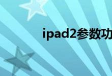 ipad2参数功能（ipad2参数）