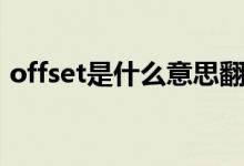 offset是什么意思翻译（offset是什么意思）