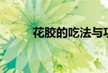 花胶的吃法与功效（花胶的吃法）